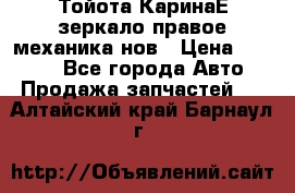 Тойота КаринаЕ зеркало правое механика нов › Цена ­ 1 800 - Все города Авто » Продажа запчастей   . Алтайский край,Барнаул г.